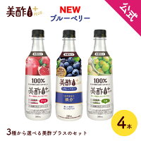 【15%OFF☆4/27 9:59まで】美酢プラス 選べる4本セット(ざくろ/ブルーベリー/うめ) ...