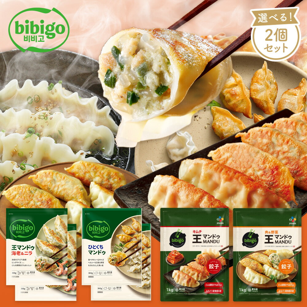 【公式】 bibigo 王マンドゥ 選べる2個セット 肉野菜