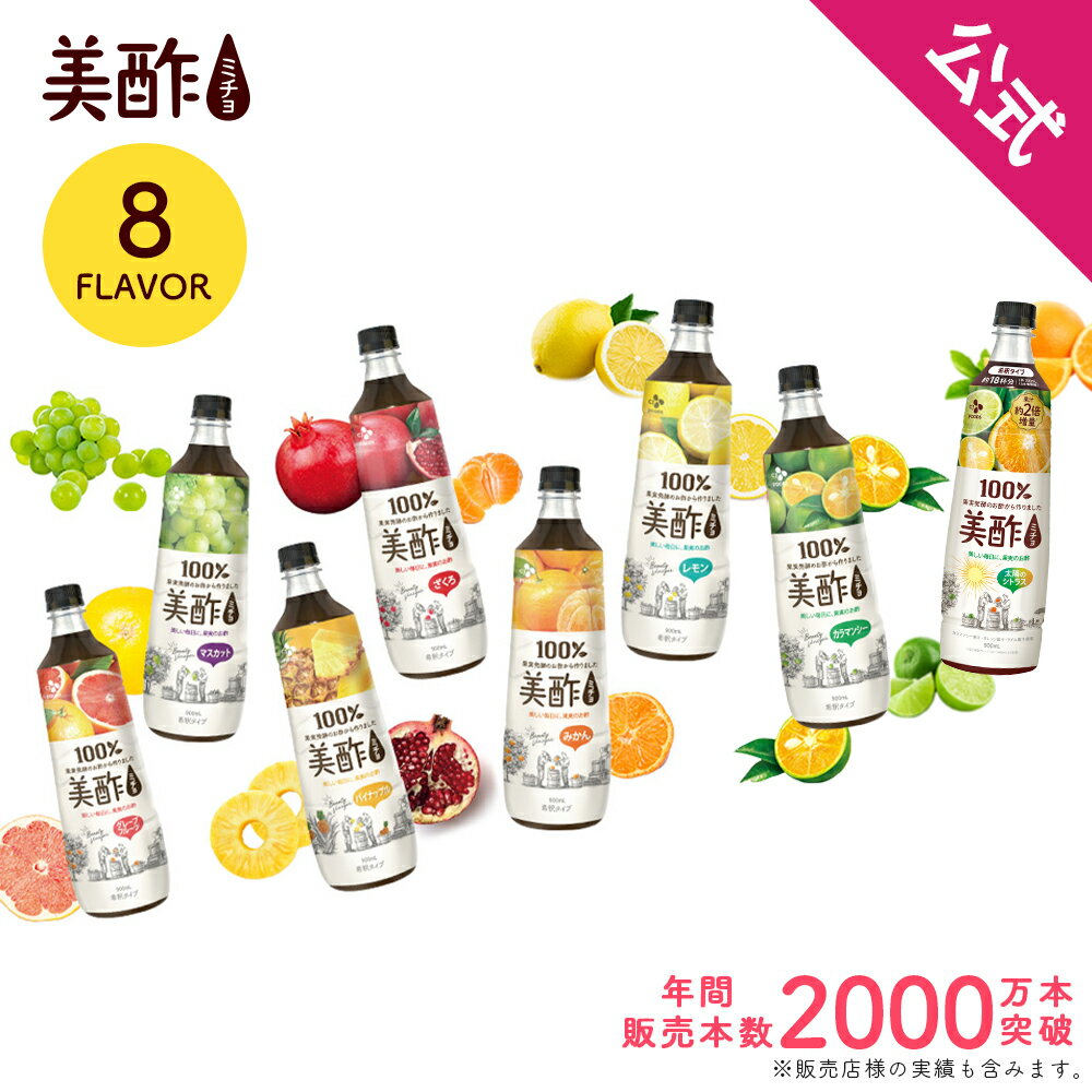 900ml x 6本【CJ】選べる 美酢 (ミチョ) 「ザクロ、パインアップル、桃、マスカット、カラマンシー」