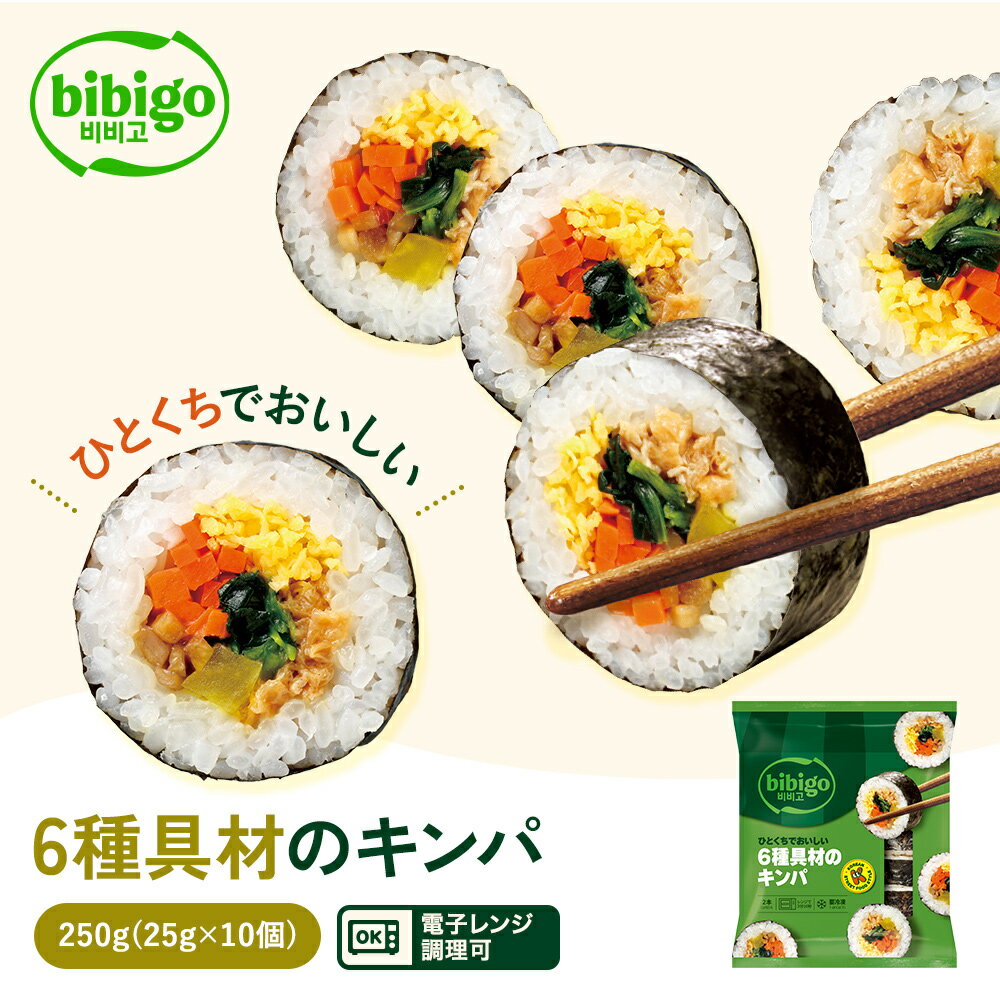 bibigo ひとくちでおいしい 6種具材のキンパ 250g 【公式】 キンパ ビビゴ 韓国食材 食品 海苔巻き キムパ 惣菜 冷凍食品 クール便 きんぱ キンパ 節分 恵方巻 のり巻き