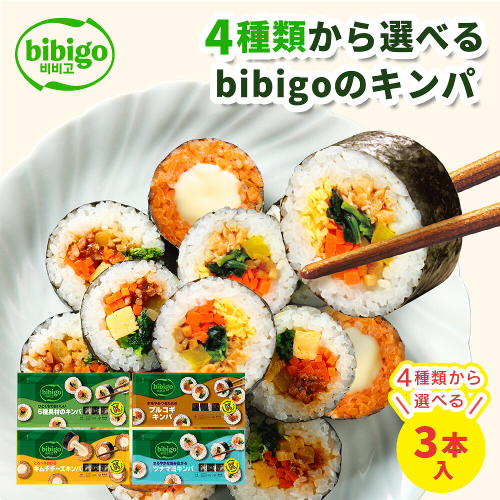 bibigo 選べるキンパ3本セット（オリジナル(6種具材)/プルコギ/キムチチーズ/ツナマヨ) 【公式】 韓国食材 食品 ビビゴ キンパ 海苔巻き キムパ 惣菜 冷凍食品 クール便 レンジ 節分 恵方巻 のり巻き