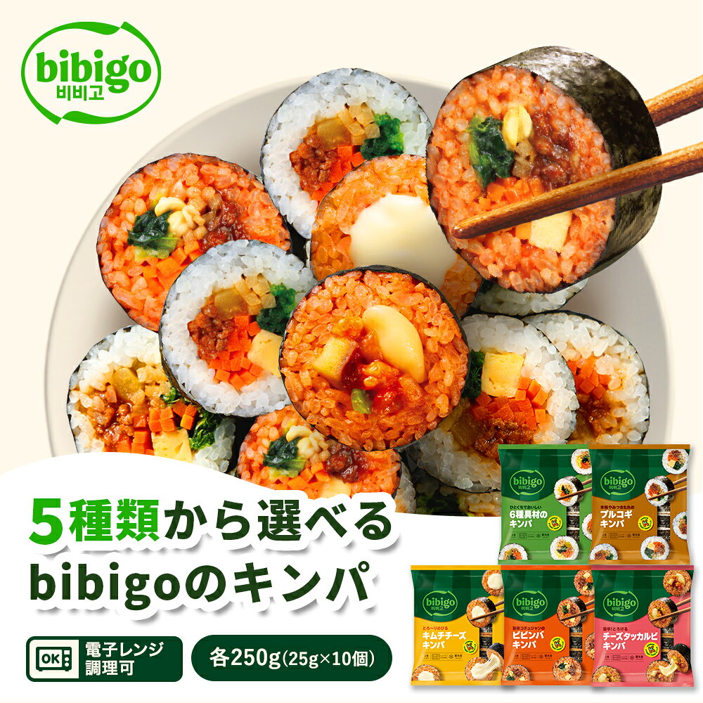 【bibigo公式】キンパ 5種から選べる8本セット 冷凍 食品 韓国 惣菜 総菜 韓国グルメ お弁当 レンチン 簡単調理 ギフト 海苔巻き ビビゴ 送料無料 cjjapan-10001283 美酢 bibigo ダシダ CJ公式ストア サンプル画像2