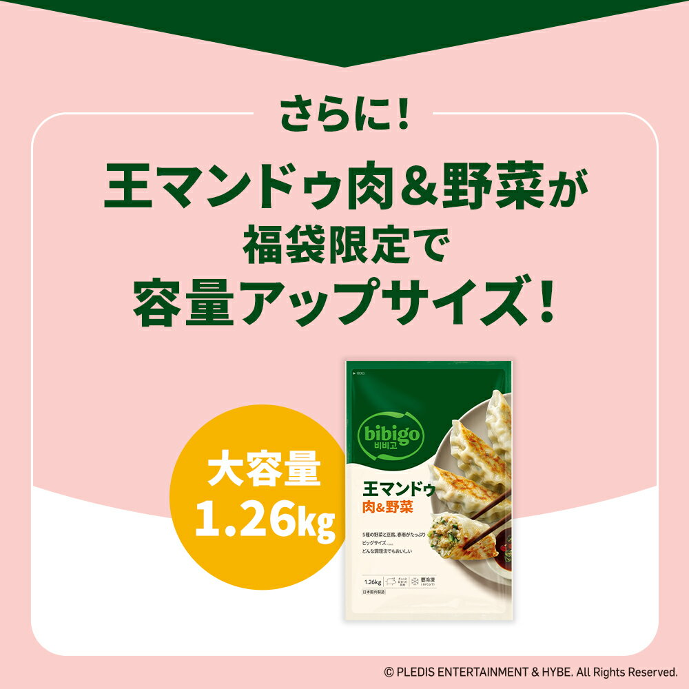 bibigo HAPPY福袋 王マンドゥ肉野菜1.26kg 海老ニラマンドゥ プルコギマンドゥ350g 海鮮にらチヂミ キムチチーズキンパ - Image 3