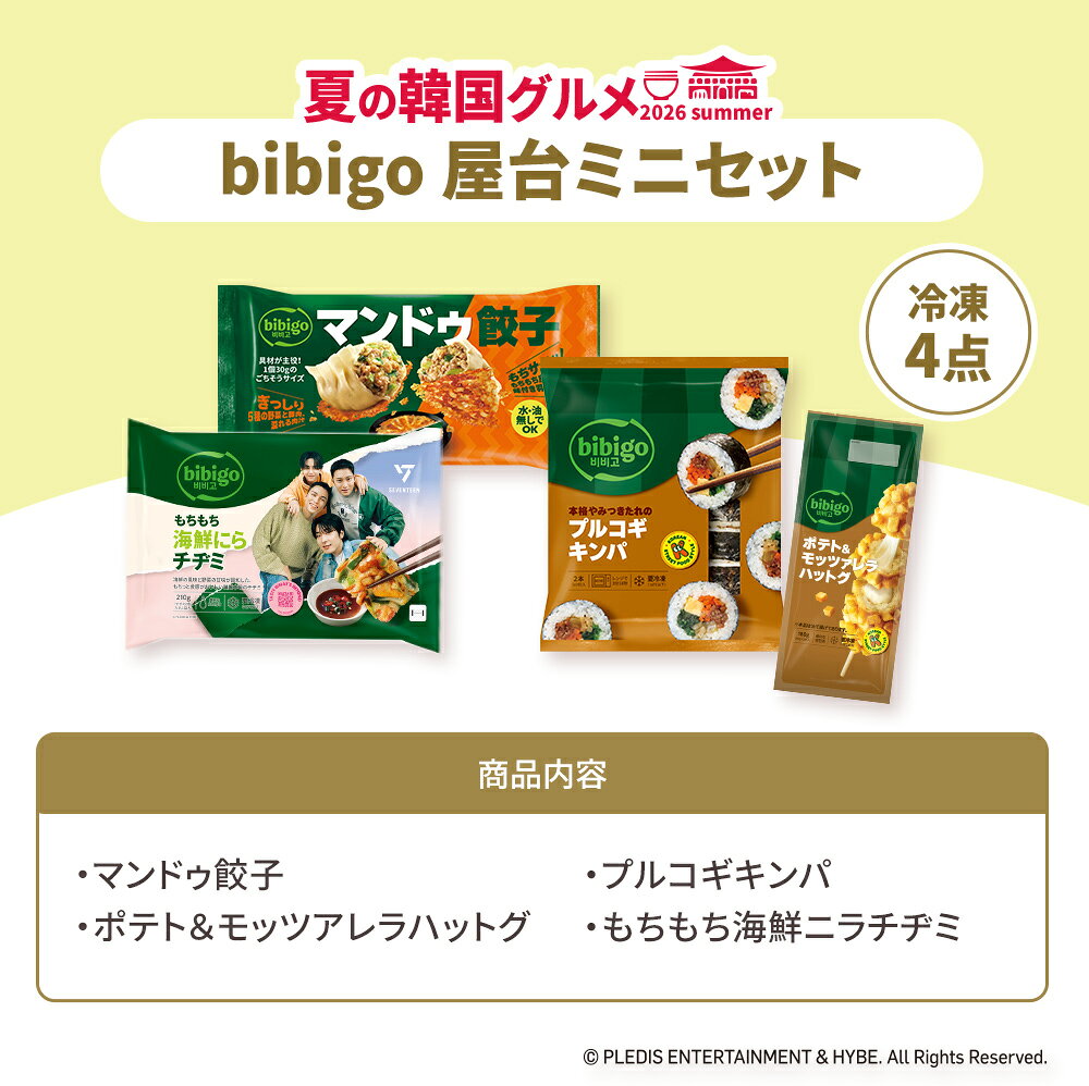 【25%OFFクーポン】9/18(金)23：59迄！bibigo 夏の韓国グルメ 屋台ミニセット 冷凍4点 マンドゥ餃子 ポテト＆モッツァレラハットグ プルコギキンパ もちもち海鮮ニラチヂミ 韓国料理 韓国食品 レンチン 電子レンジ調理 冷凍 韓国食材 惣菜 冷凍食品 クール便 - Image 2