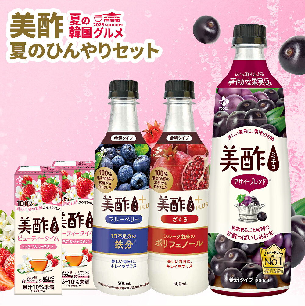 【30%OFFクーポン！9/15(火)23:59まで】美酢 夏の韓国グルメ 夏の