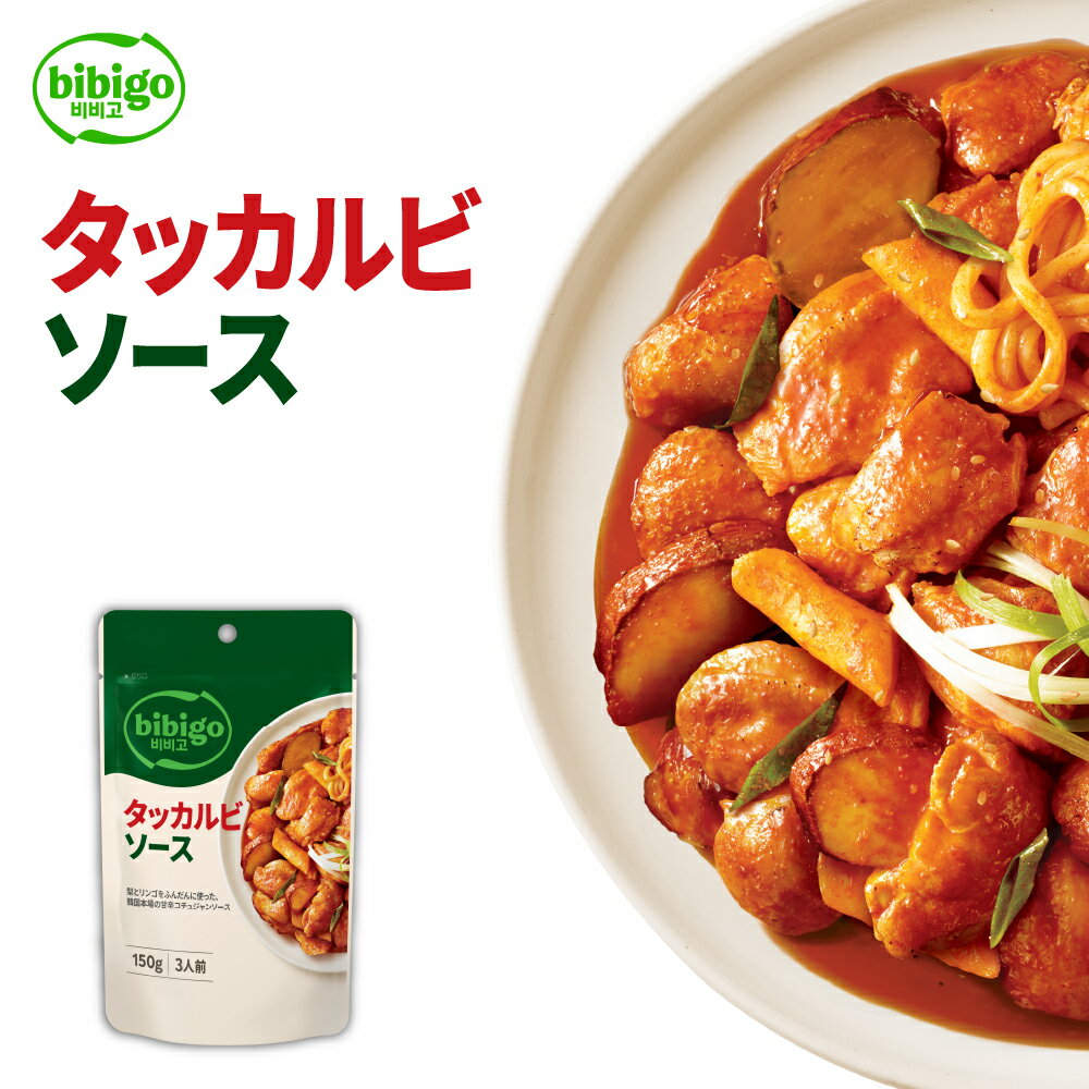 bibigo タッカルビソース 韓国料理 韓国食品 韓国食材【メーカー直送・正規品】 手軽 簡単アレンジ 時短 ギフト 御歳暮