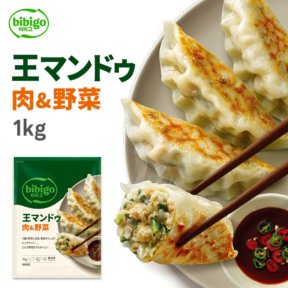 【公式】 bibigo 王マンドゥ(王餃子) 肉野菜 1kg ビビゴ クール便 餃子 ギョウザ ぎょうざ 冷凍食品 惣菜 韓国料理 韓国グルメ 冷食 大容量 メーカー直送 ギフト プレゼント