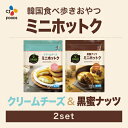 ホットック2種食べ比べセット 冷凍総菜5種 クリームチーズ ミニホットク 黒蜜ナッツミニホットク 各1個 韓国 おやつ 2