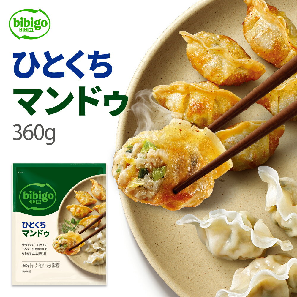 bibigo ひとくちマンドゥ（旧 水マンドゥ肉＆野菜） 360g〔クール便〕  | 新大久保 韓国 韓国食品 韓国食材 おやつ 餃子 王餃子 ビビゴ 手軽 簡単アレンジ 時短