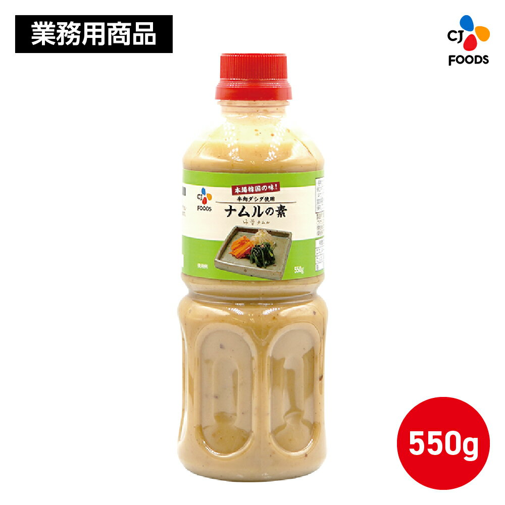 【業務用】 ナムルの素 550g 【公式】 牛肉ダシダ使用 大容量 韓国料理 韓国