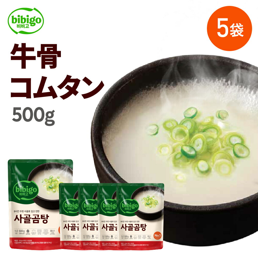 【数量限定アウトレット！在庫なくなり次第終了】【公式】bibigo ビビゴ 牛骨コムタン 500g 5袋セット 【メーカー直送】スープ 韓飯 韓国料理 ギフト プレゼント 惣菜 常温のサムネイル