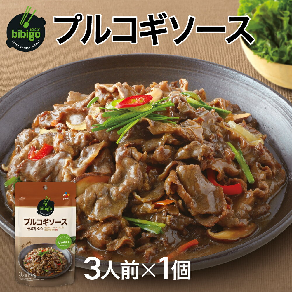 【公式】bibigo ビビゴ プルコギソース【メーカー直送】スープ 韓飯 韓国料理 ギフト プレゼント 惣菜 【ネコポス対応】 常温