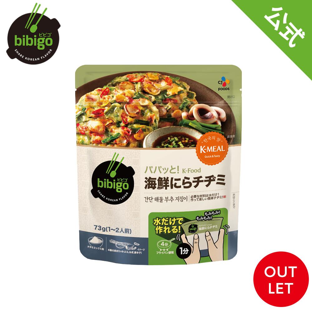 【数量限定アウトレット！在庫なくなり次第終了】bibigo ビビゴ パパッとK-Food 海鮮にらチヂミ 単品 【公式】 簡単調理 チヂミ 常温 韓国料理 韓国グルメ 新大久保 韓国 手軽 簡単アレンジ 時短 ギフト 御歳暮 常温