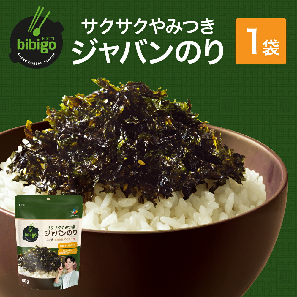 香ばしいごま油とコクのある醤油でしっかり味付けした、サクサクおいしいジャバンのり ＜調理方法＞ ほかほかのごはんにふりかけるのはもちろん、豆腐、サラダ、パスタ、スープ、納豆などにかけてお召し上がりいただけます。 商品名bibigo サクサクやみつき　ジャバンのり名称ふりかけ原材料名ひまわり油、のり、なたね油、砂糖、ごま、青のり、粉末しょうゆ、ごま油、しょうゆ風味油、食塩／酸化防止剤（ローズマリー抽出物）、（一部にごま・大豆を含む）内容量50g 賞味期限枠外下部に記載保存方法直射日光及び高温多湿の場所を避けて保存してください。JANコード8801007995977容器（材質）プラ原産国名韓国輸入者CJ FOODS JAPAN株式会社東京都港区西新橋アレルギー情報ごま・大豆※原材料ののりは、えび、かにの生息する海域で採取しています。【栄養成分表示（100g当たり）】 エネルギー：633kcalたんぱく質：14.9g脂質：50.5g炭水化物：29.8g食塩相当量：2.5g