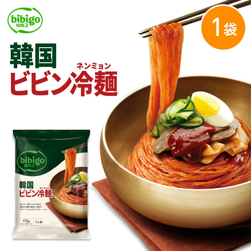 【公式】bibigo 韓国ビビン冷麺 ネンミョン 韓国冷麺 韓国食品 韓国グルメ 韓国 常温 ビビゴ