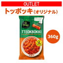 【数量限定アウトレット！在庫なくなり次第終了】【公式】 bibigo トッポッキ オリジナル 360g K-Street Food ビビゴ 韓国 韓国料理 韓国食品 常温