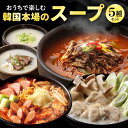 韓国本場のスープ詰め合わせ 5個セット bibigo ダシダ 公式 ユッケジャン ソルロンタン 牛骨コムタン 参鶏湯 プデチゲ ビビゴ スープ 鍋 鍋つゆ 韓国 常温 韓国料理 韓国食品 トライアル お試し