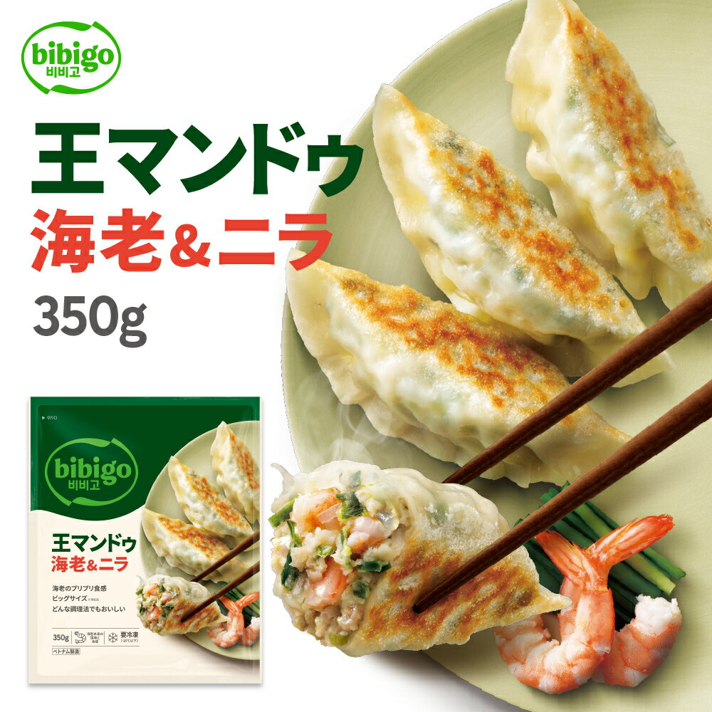  bibigo 王マンドゥ海老＆ニラ（王餃子） 1袋350g〔クール便〕餃子 ギョウザ 大容量ギフト プレゼント 冷凍餃子