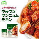 【新発売】bibigo やみつきヤンニョムチキン 350g 5袋セット 【公式】ビビゴ 〔クール便〕ヤンニョンチキン 韓国グルメ 韓国チキン 激辛 甘辛 冷凍チキン おつまみ 韓国食品 韓国料理 1