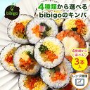 bibigo 選べるキンパ3本セット（5種具材/プルコギ/キムチチーズ/ツナマヨ/5種具材ハム) 【公式】 韓国食材 食品 ビビゴ キンパ 海苔巻き キムパ 惣菜 冷凍食品 クール便 きんぱ キンパ レンジ