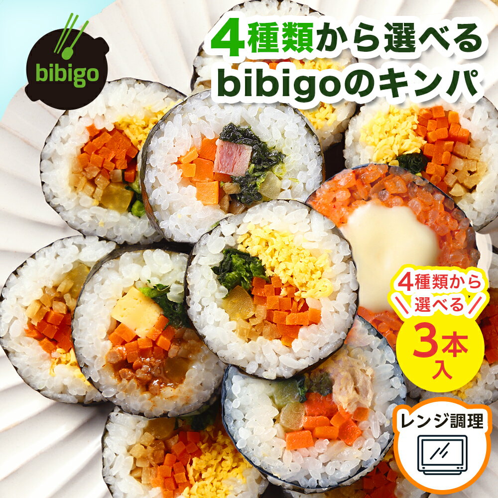 bibigo 選べるキンパ3本セット（5種具材ハム/プルコギ/キムチチーズ/ツナマヨ) 【公式】 韓国食材 食品 ビビゴ キンパ 海苔巻き キムパ 惣菜 冷凍食品 クール便 きんぱ キンパ レンジ