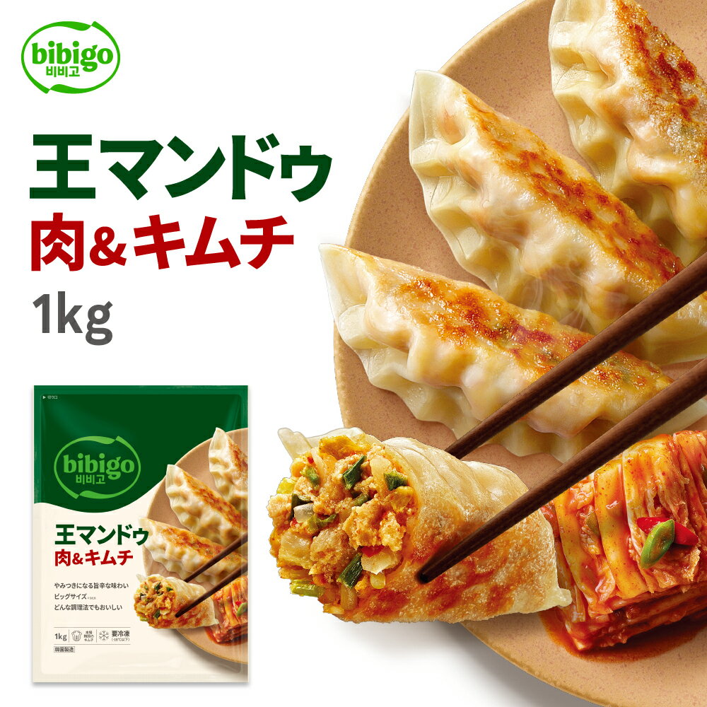 【リニューアル】【公式】 bibigo 王マンドゥ 肉&キムチ 1kg ビビゴ 王餃子 クール便 餃子 ギョウザ ぎょうざ 韓国料理 韓国グルメ 惣菜 冷凍食品 冷食 大容量 メーカー直送 ギフト プレゼント