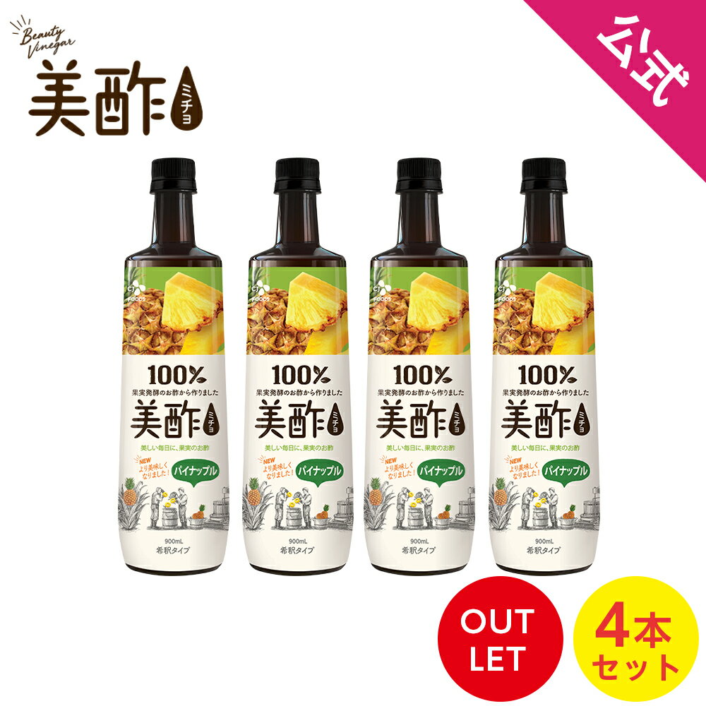 [数量限定アウトレット！在庫なくなり次第終了] 美酢(ミチョ) パイナップル 大容量 900ml Zip 4本セット 保存料無添加 希釈 飲むお酢【メーカー直送・正規品】 ギフト 飲みやすい 御歳暮 常温のサムネイル