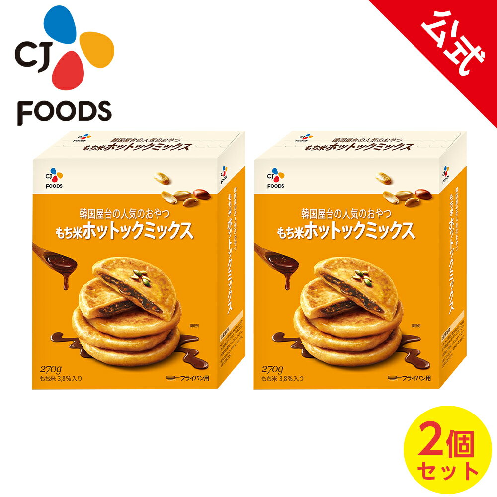 【本場韓国で人気のホットクをご家庭で♪】もち米ホットックミックス 2個セット 送料無料【メーカー直送・正規品】 | 新大久保 韓国 手軽 おやつ 簡単アレンジ 時短 ギフト 御歳暮 常温のサムネイル
