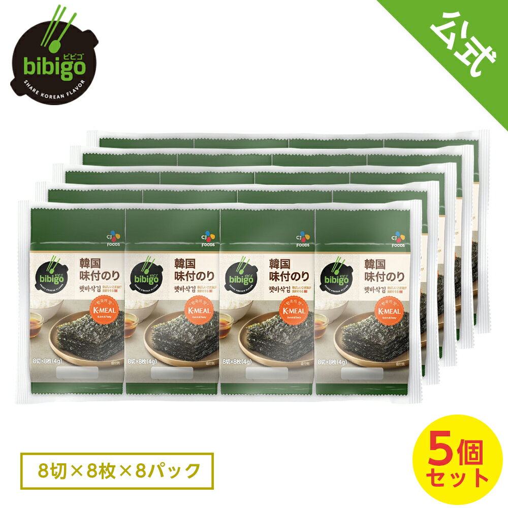 【数量限定アウトレット！在庫なくなり次第終了】【公式】【業務用・小分け40パック】bibigo ビビゴ 韓国味付けのり小分け8パック×5袋 韓国のり【メーカー直送】 常温のサムネイル