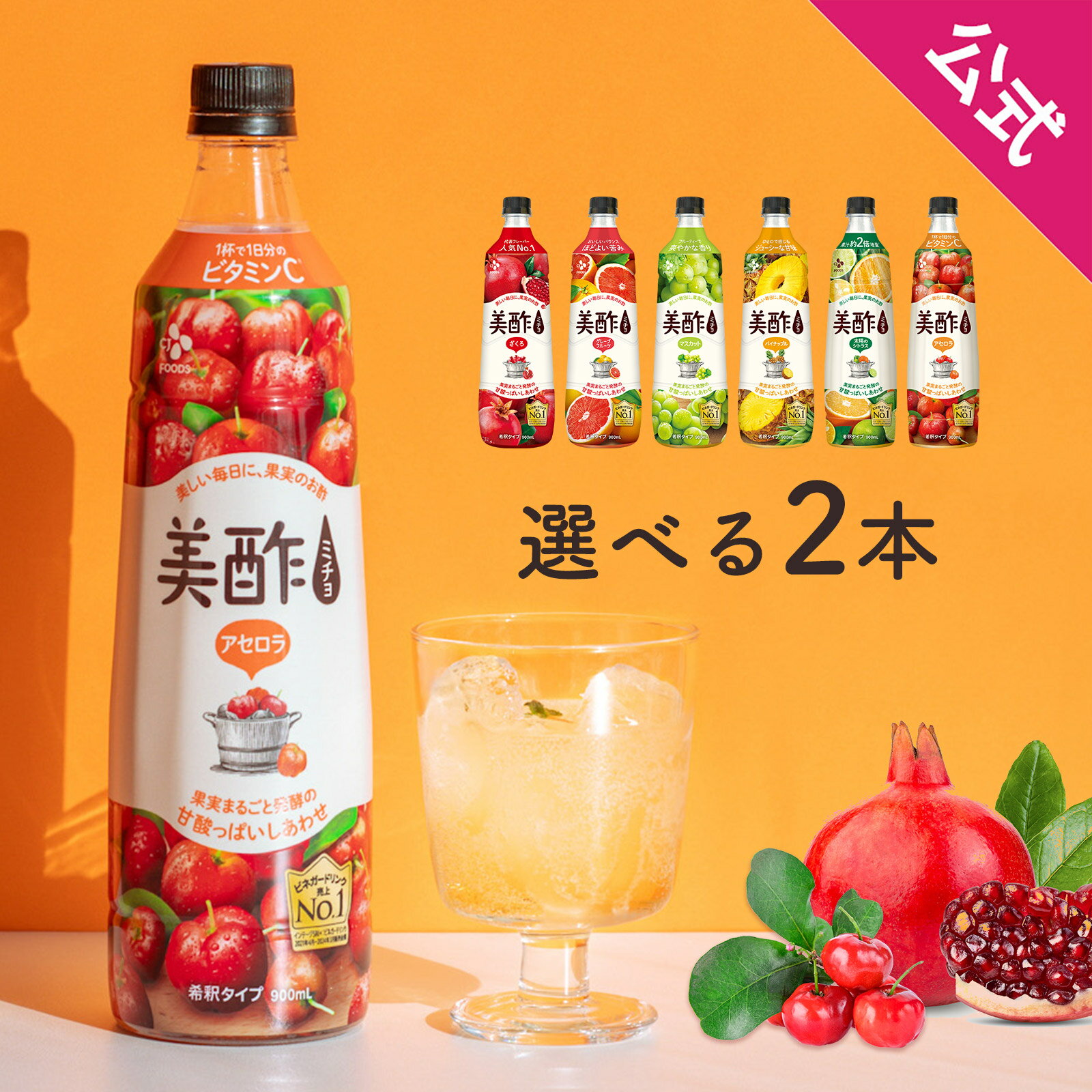 【公式】 美酢 選べる2本セット 7フ�