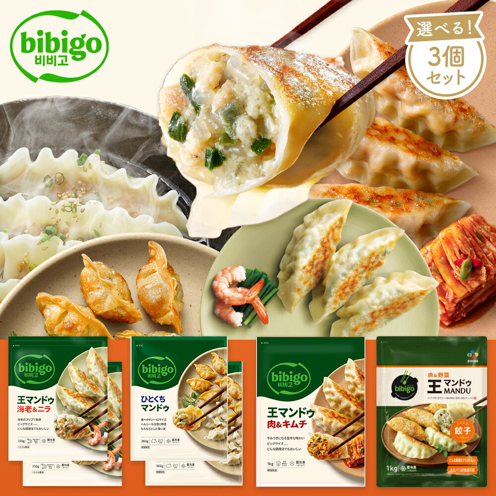 【公式】bibigo 王マンドゥ選べる3個セット 肉野菜（1kg）・キムチ（1kg）・ひとくち（旧水マンドゥ）（360g×2袋で1…