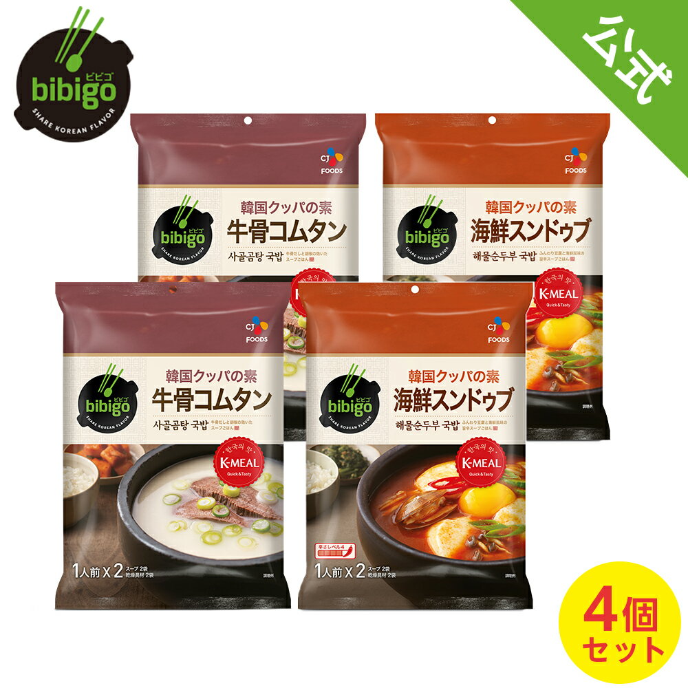 【本場韓国の味!!】ビビゴ bibigo 韓国クッパの素 クッパ 海鮮スンドゥブ 牛骨コムタン 韓国食品 【メーカー直送・正規品】 新大久保 韓国 ギフト 御歳暮 オートミール インスタント 夜食 朝食 ドライフーズ 常温のサムネイル