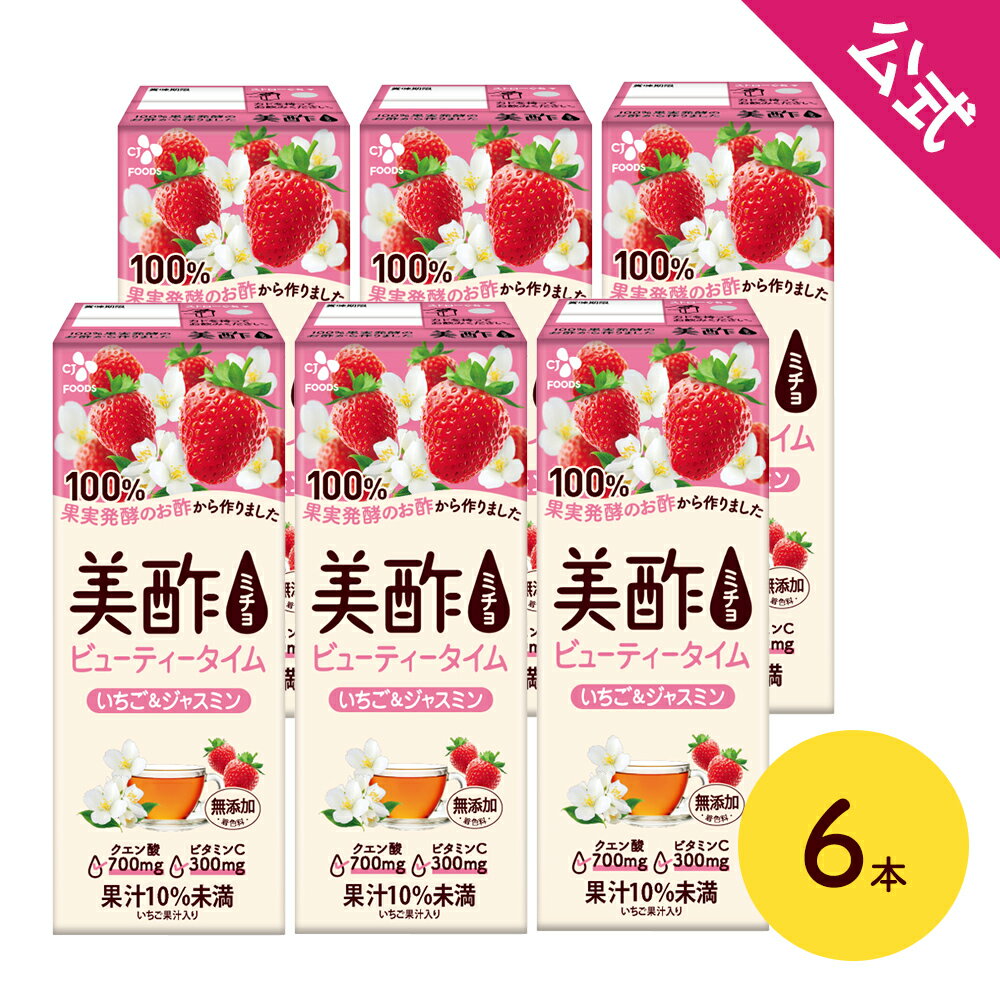 【公式】美酢ビューティータイム いちご&ジャスミン 200ml 6本セット 紙パック ストレートタイプ 無添加 果実酢 飲むお酢 お歳暮 ミチョ ドリンク ジュース 常温のサムネイル