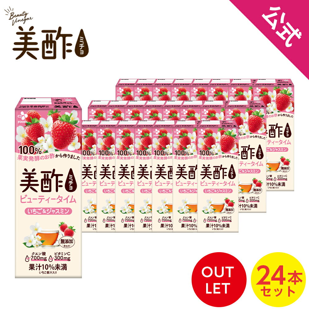 【数量限定アウトレット！在庫なくなり次第終了】【公式】ストレート美酢 美酢ビューティータイム ミチョ いちご&ジャスミン200ml 24本セット 無添加 飲むお酢 ドリンク ジュース 常温のサムネイル