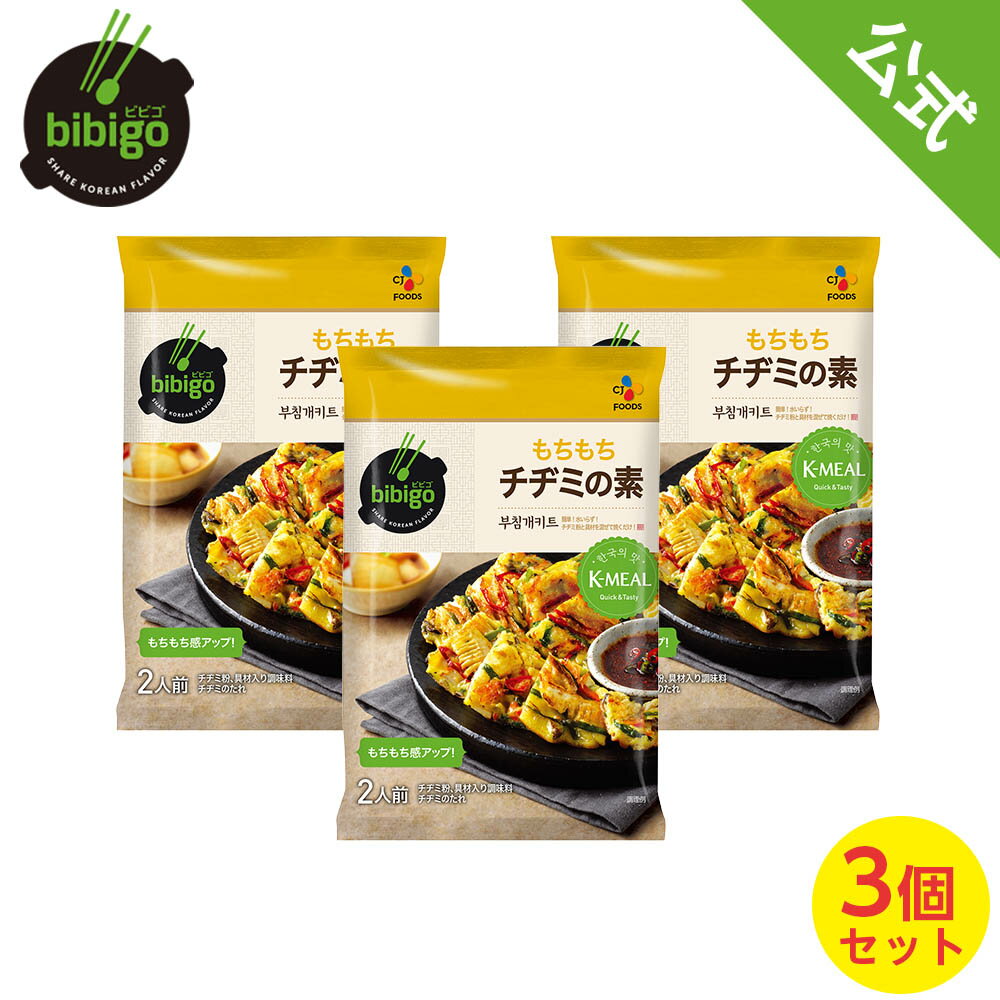 【公式】【本場韓国の味!!】bibigo ビビゴ チヂミの素 2人前 3個セット 簡単調理 チヂミ 韓国料理 メーカー直送 常温のサムネイル
