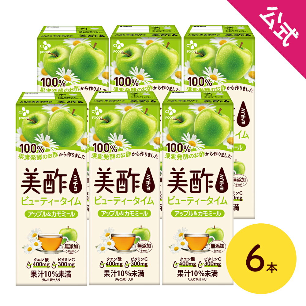 【公式】美酢ビューティータイム アップル&カモミール200ml 6本セット 紙パック ストレートタイプ 無添加 果実酢 りんご酢 飲むお酢 飲む酢 お歳暮 ミチョ ドリンク ジュース 常温のサムネイル