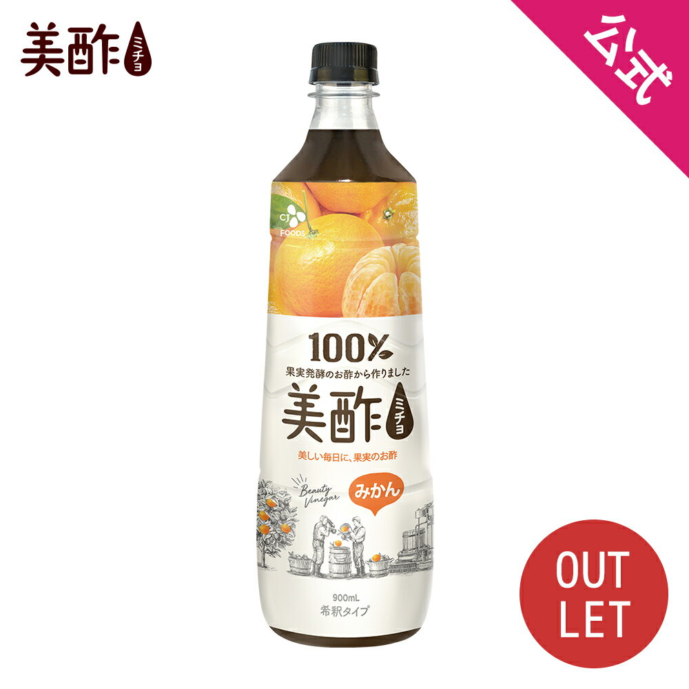 [数量限定アウトレット！在庫なくなり次第終了] 【公式】美酢 ミチョ みかん 大容量 900ml 無添加 飲むお酢 韓国【メーカー直送】 お酢 ドリンク ジュース ギフト プレゼント 常温のサムネイル
