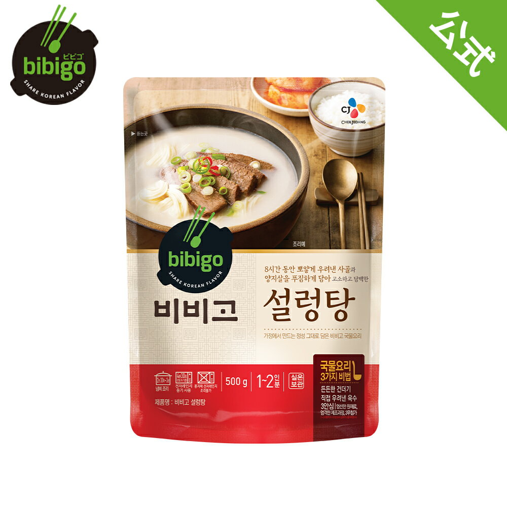 bibigo ビビゴ ソルロンタン 500gスープ 韓飯 韓国料理 ギフト プレゼント 惣菜  常温