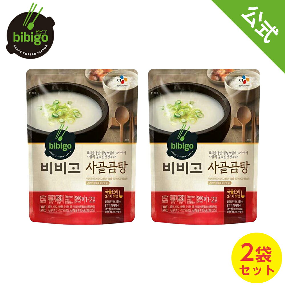 bibigo ビビゴ 牛骨コムタン 500g 2袋セット スープ 韓飯 韓国料理 ギフト プレゼント 惣菜 常温 マラソンSALE対象