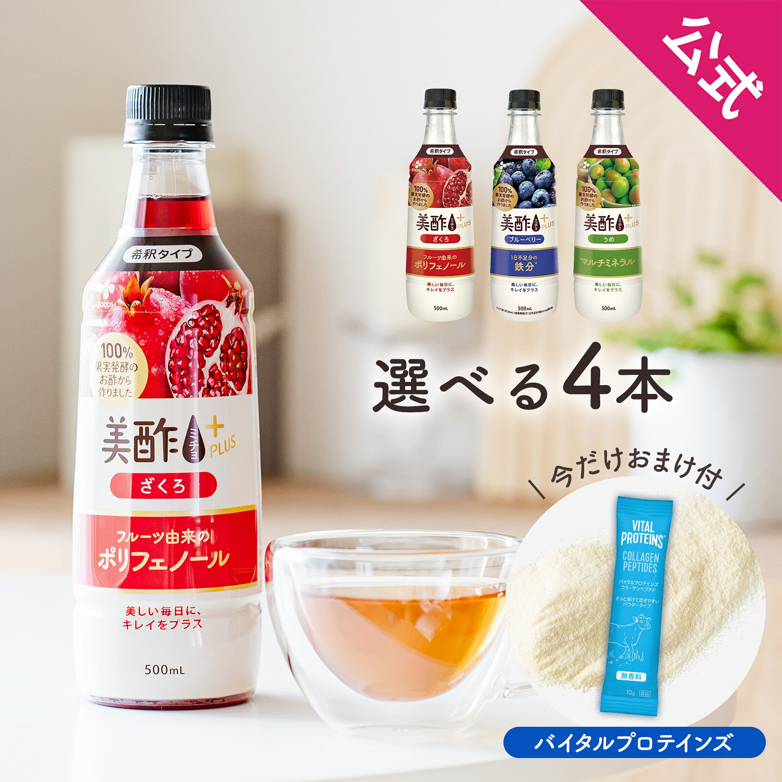 【20%OFF！7月11日1時59分まで】 美酢プラス 選べる4本セット(ざくろ/ブルーベリー/うめ) 500ml VPC 公式 ミチョ みちょ メーカー直送 酢 ドリンク 果実酢 飲み比べ 飲みやすい 飲む酢 飲むお酢 常温 飲む お酢 果実 常温