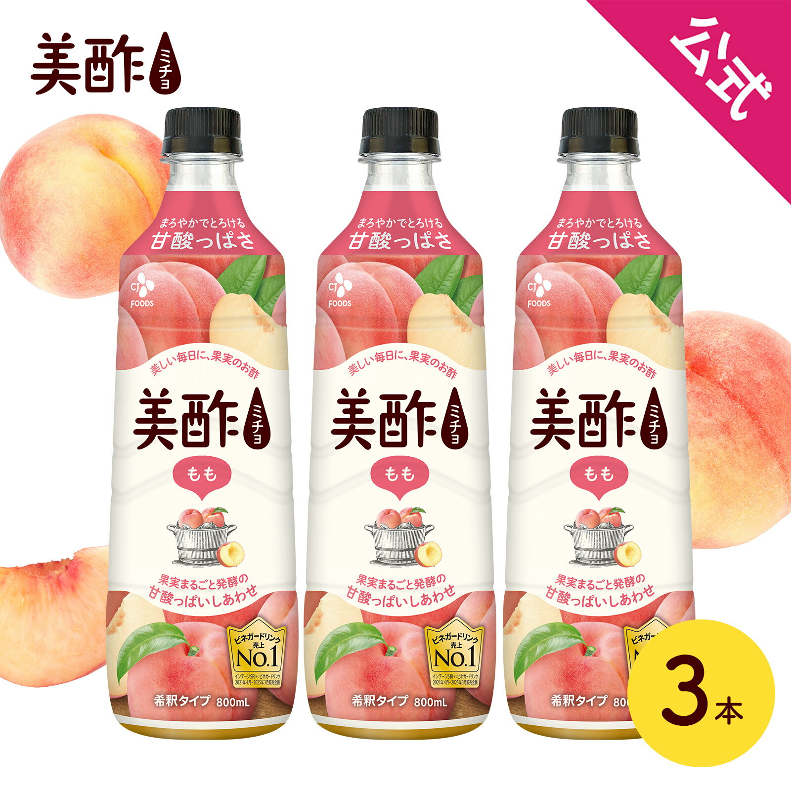 美酢 もも 3本セット 800mL 桃 希釈式 公式 みちょ お酢飲料 果実酢 フルーツビネガー 飲むお酢 お酢 常温 ドリンク ビネガードリンク CJ CJFOODS