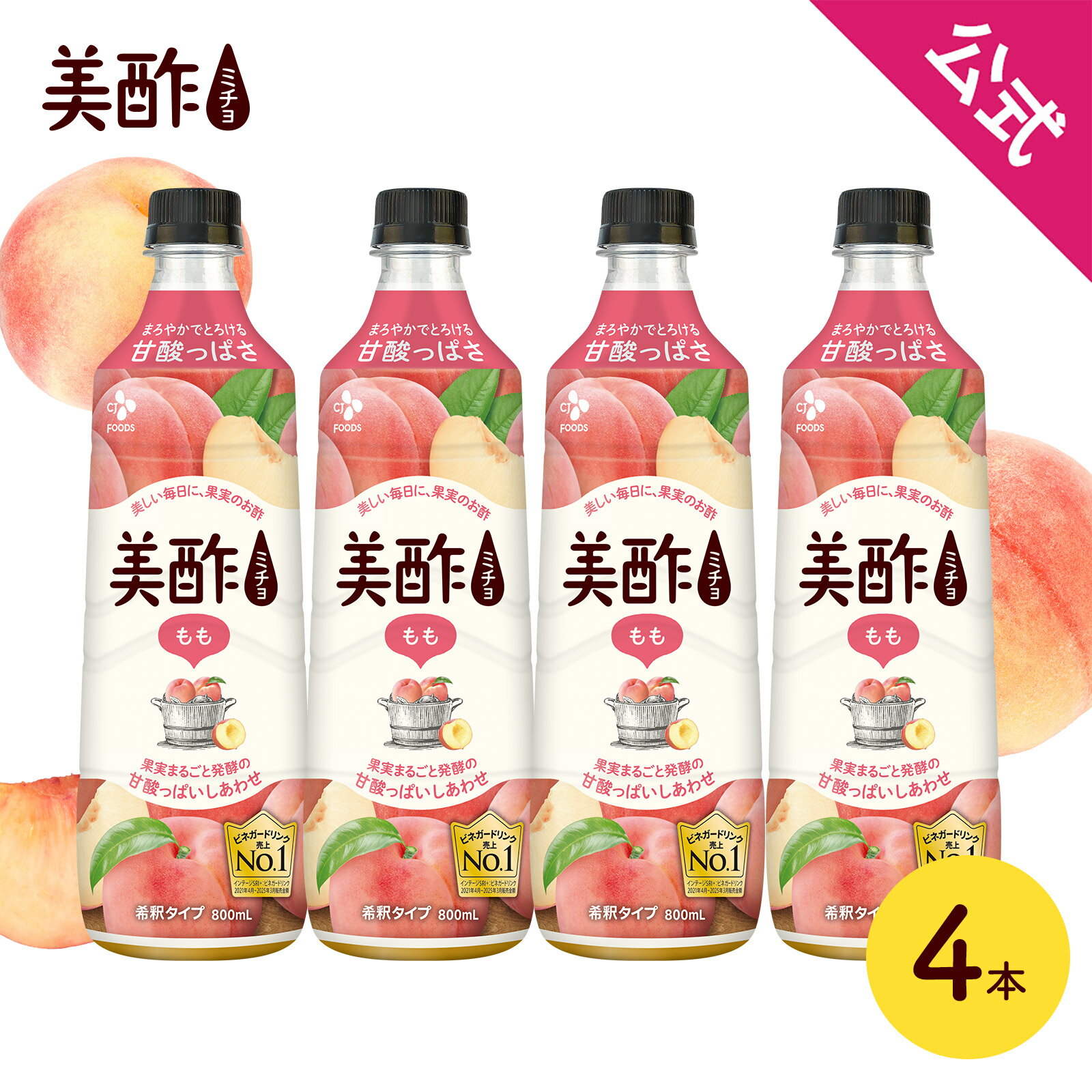  美酢 もも 4本セット 800mL 桃 希釈式 公式 みちょ お酢飲料 果実酢 フルーツビネガー 飲むお酢 お酢 常温 ドリンク ビネガードリンク CJ CJFOODS