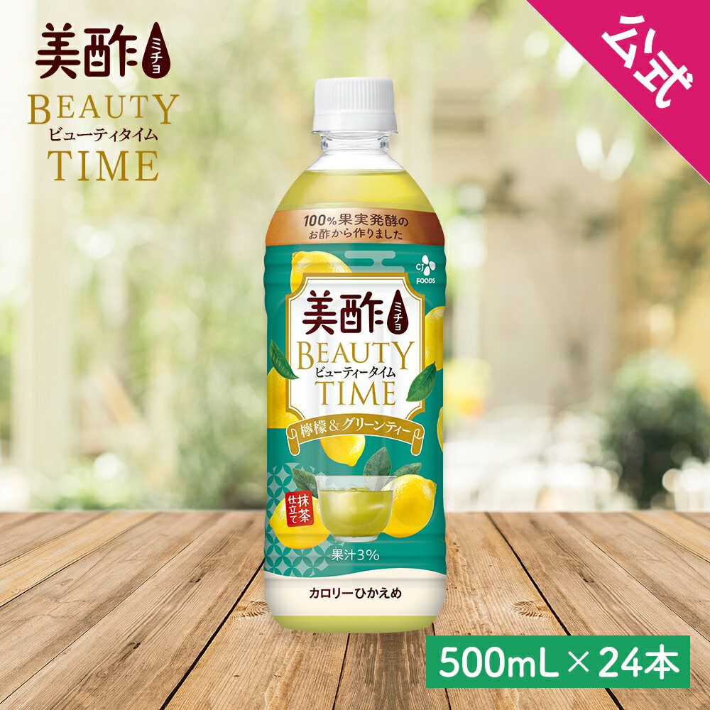 【スーパーSALE★20%OFF】【公式】美酢ビューティータイム檸檬＆グリーンティー 500ml×24本 飲むお酢 【メーカー直送・正規品】ミチョ みちょ 酢 ドリンク 果実酢 飲み比べ 飲みやすい 飲むお酢 常温 飲む お酢 果実 常温