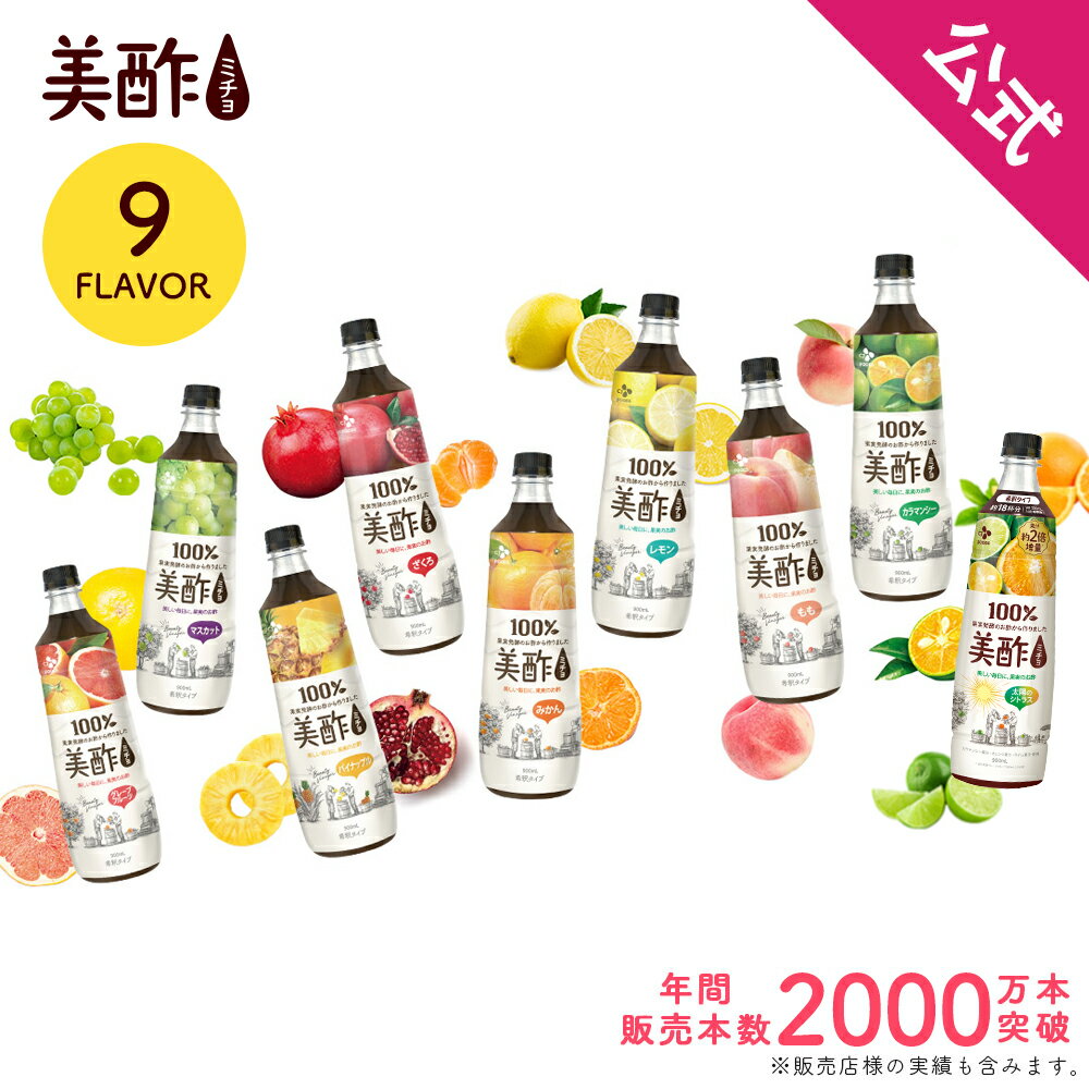 【スーパーSALE★10%OFF】【公式】 美酢 選べる2本セット 8フレーバー 飲み比べ 大容量 900ml 保存料無添加 飲むお酢 お酢ドリンク CJ 【メーカー直送・正規品】 ギフト 飲みやすい 御歳暮 常温 プレゼント ミチョ みちょ ドリンク ジュース