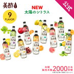 【20%OFF☆4/27 9:59まで】太陽のシトラス追加！美酢 選べる4本セット 8フレーバー 900ml×4本【公式】【BTL】ミチョ みちょ メーカー直送 酢 ドリンク 果実酢 飲み比べ 飲みやすい 飲む酢 飲むお酢 常温 飲む お酢 果実 常温 お歳暮 プレゼント ギフト 誕生日