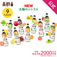 太陽のシトラス追加！美酢 選べる4本セット 8フレーバー 900ml×4本【公式】【BTL】...