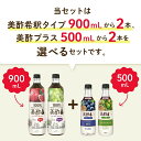 美酢900ml＋美酢プラス 500mlから選べる4本セット【公式】ミチョ みちょ メーカー直送 酢 ドリンク 果実酢 飲み比べ 飲みやすい 飲む酢 飲むお酢 常温 飲む お酢 果実 ジュース ギフト 常温 お歳暮 プレゼント 2