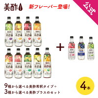 【マラソン中P10倍☆4/17 9:59まで】美酢900ml＋美酢プラス 500mlから選べる4本セッ...