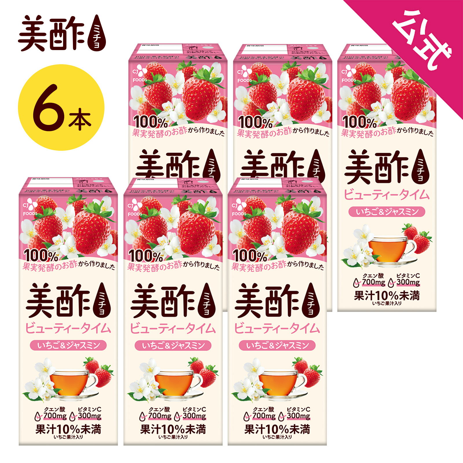 【公式】美酢ビューティータイム いちご&ジャスミン 200ml 6本セット 紙パック ストレートタイプ 果実酢 飲むお酢 お歳暮 ミチョ ドリンク ジュース 常...