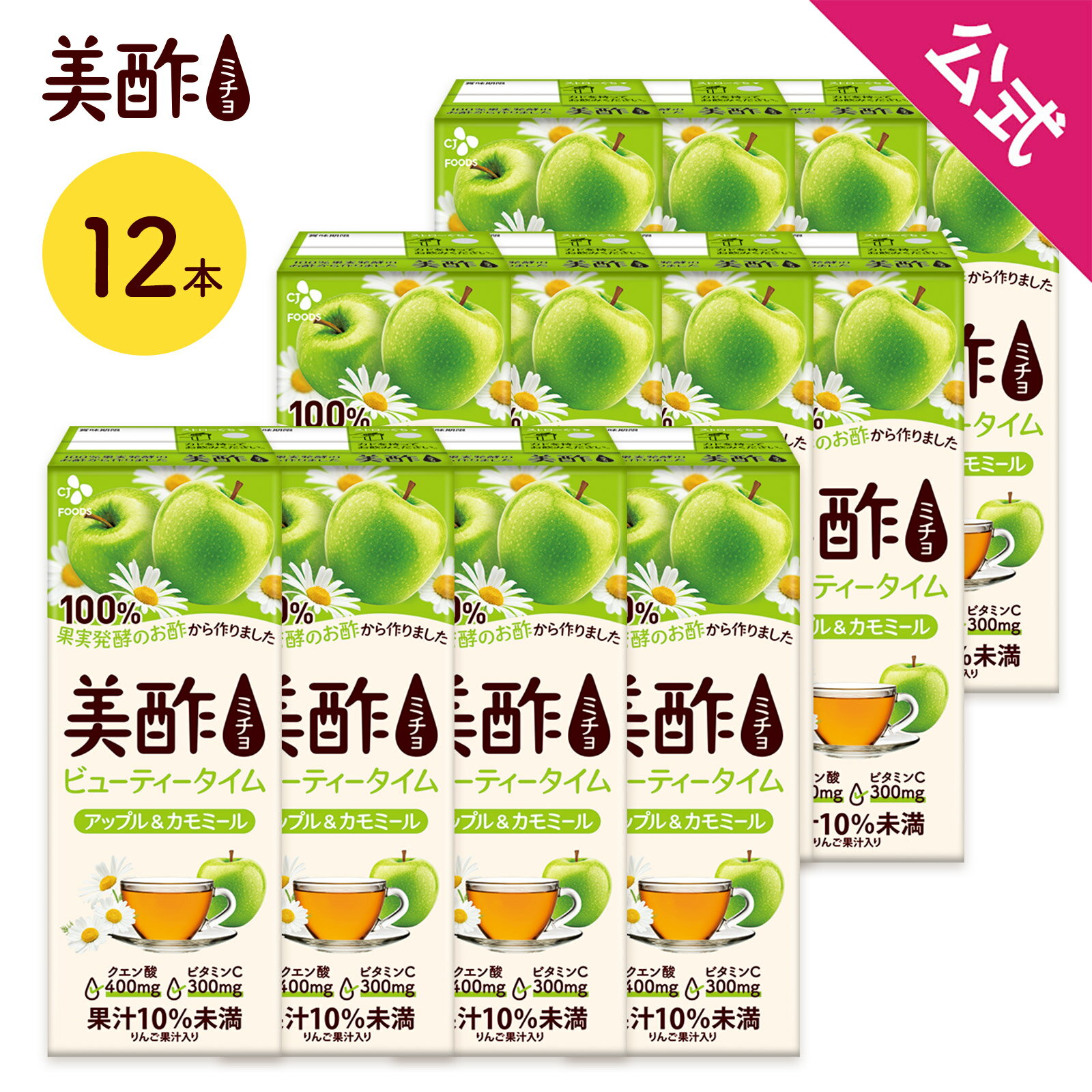 【公式】美酢ビューティータイム アップル&カモミール200ml 12本セット 紙パック ストレートタイプ 無添加 果実酢 りんご酢 飲むお酢 飲む酢 お歳暮 ミチョ ドリンク ジュース 常温のサムネイル